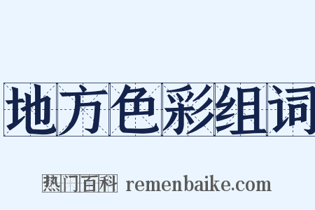 地方色彩组词是什么意思的图片